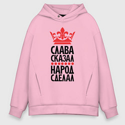Мужское худи оверсайз Слава сказал народ сделал