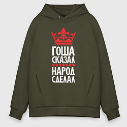 Толстовка оверсайз мужская Гоша сказал - народ сделал, цвет: хаки