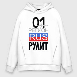 Толстовка оверсайз мужская 01 - республика Адыгея, цвет: белый