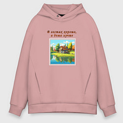 Толстовка оверсайз мужская В гостях хорошо, а дома лучше, цвет: пыльно-розовый
