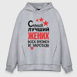 Толстовка оверсайз мужская Самый лучший жених, цвет: меланж