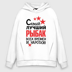 Мужское худи оверсайз Самый лучший рыбак