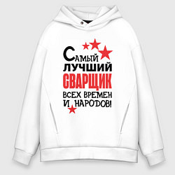 Мужское худи оверсайз Самый лучший сварщик