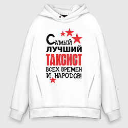 Мужское худи оверсайз Самый лучший таксист