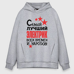Мужское худи оверсайз Самый лучший электрик