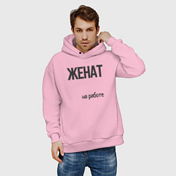 Толстовка оверсайз мужская Женат на работе, цвет: светло-розовый — фото 2