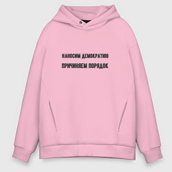 Мужское худи оверсайз Наносим демократию