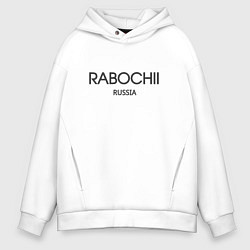 Толстовка оверсайз мужская Rabochii - рабочий, цвет: белый
