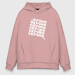 Мужское худи оверсайз Настроение скучно