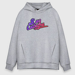 Мужское худи оверсайз Я из Сибири