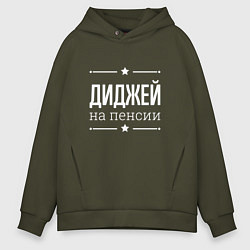 Толстовка оверсайз мужская Диджей - на пенсии, цвет: хаки