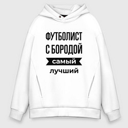Мужское худи оверсайз Футболист с бородой лучший