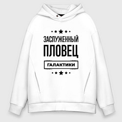 Мужское худи оверсайз Заслуженный пловец галактики