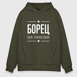 Толстовка оверсайз мужская Борец - на пенсии, цвет: хаки