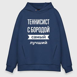 Толстовка оверсайз мужская Теннисист с бородой, цвет: тёмно-синий