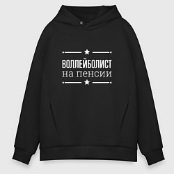 Мужское худи оверсайз Воллейболист - на пенсии