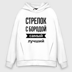 Мужское худи оверсайз Стрелок с бородой лучший