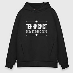 Мужское худи оверсайз Теннисист - на пенсии