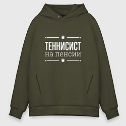 Мужское худи оверсайз Теннисист - на пенсии