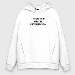 Мужское худи оверсайз Тружусь, е**сь, веселюсь