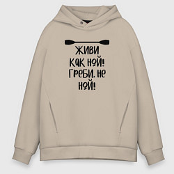 Толстовка оверсайз мужская Живи как ной греби не ной, цвет: миндальный
