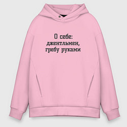 Мужское худи оверсайз Джентльмен гребу руками