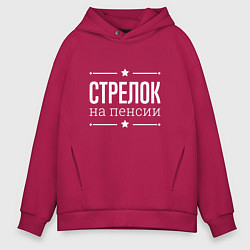 Толстовка оверсайз мужская Стрелок - на пенсии, цвет: маджента
