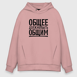 Мужское худи оверсайз Общее должно быть общим черными