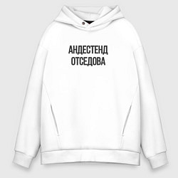 Мужское худи оверсайз Андестенд отседова