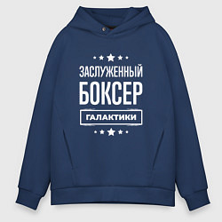 Мужское худи оверсайз Заслуженный боксер