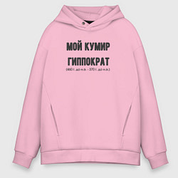 Толстовка оверсайз мужская Мой кумир гиппократ, цвет: светло-розовый