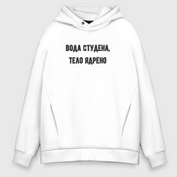 Мужское худи оверсайз Вода студёна тело ядрёно