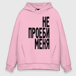 Мужское худи оверсайз Надпись - не потеряй меня матом