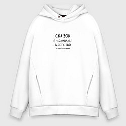 Мужское худи оверсайз Когда устал от сказочниц