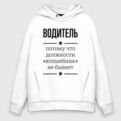 Толстовка оверсайз мужская Водитель должность волшебник, цвет: белый