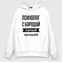 Мужское худи оверсайз Психолог с бородой лучший