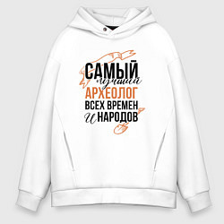 Толстовка оверсайз мужская Самый лучший археолог, цвет: белый
