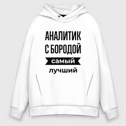 Мужское худи оверсайз Аналитик с бородой лучший