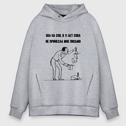 Мужское худи оверсайз Зол на сов - не принесла письмо