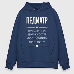 Толстовка оверсайз мужская Педиатр волшебник, цвет: тёмно-синий