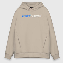 Мужское худи оверсайз FreeDurov - Свободу Дурову