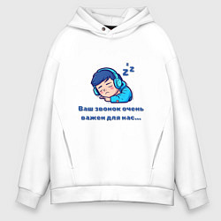 Мужское худи оверсайз Ваш звонок очень важен
