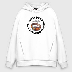 Мужское худи оверсайз 1 сентября возвращение в реальность