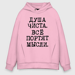 Мужское худи оверсайз Надпись печатными черными буквами: душа чиста все