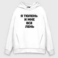 Толстовка оверсайз мужская Надпись: я тюлень и мне все лень, цвет: белый