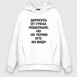 Толстовка оверсайз мужская Надпись: держусь от греха подальше но не теряю его, цвет: белый