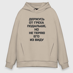 Мужское худи оверсайз Надпись: держусь от греха подальше но не теряю его