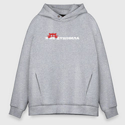 Мужское худи оверсайз Я не душнила