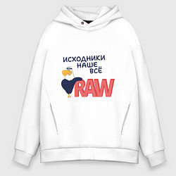 Толстовка оверсайз мужская Исходники наше всё raw, цвет: белый