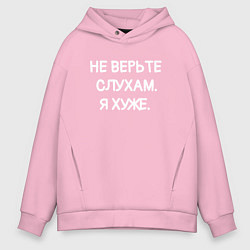 Толстовка оверсайз мужская Надпись: не верьте слухам я хуже, цвет: светло-розовый